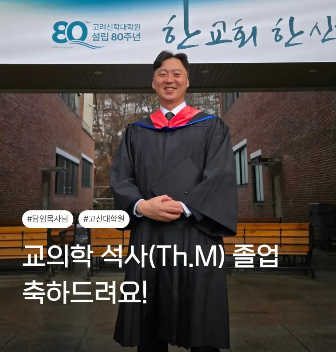 목사님 교의학 석사 졸업식