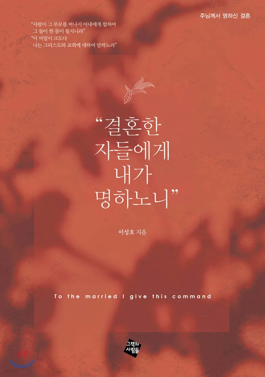 결혼한 자들에게 내가 명하노니 표지