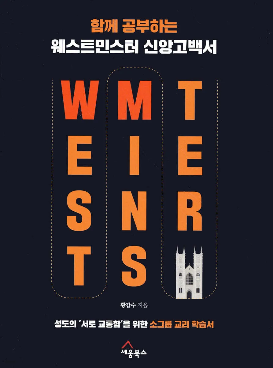 함께 공부하는 웨스트민스터 신앙고백서 표지