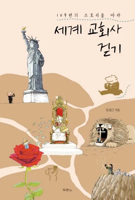 세계 교회사 걷기 표지